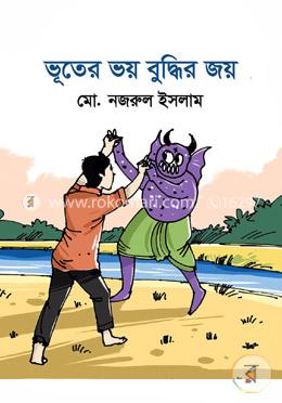 ভূতের ভয় বুদ্ধির জয়