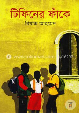 টিফিনের ফাঁকে image