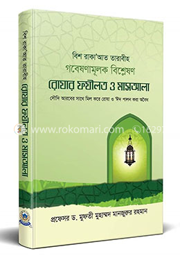 রোযার ফযীলত ও মাসআলা image