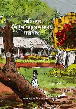 আজিমপুর লিটল এনজেলসদের গল্পগাথা