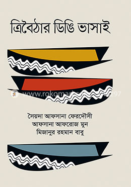 ত্রিবৈঠার ডিঙি ভাসাই image