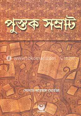 পুস্তক সম্রাট image