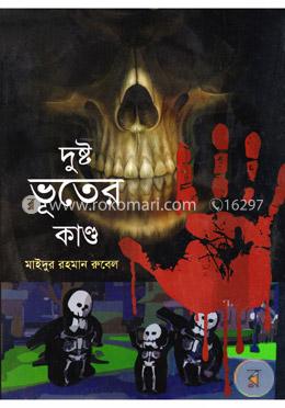 দুষ্টু ভূতের কাণ্ড