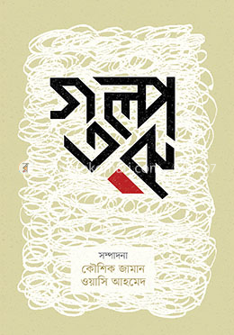 গল্পতরু image