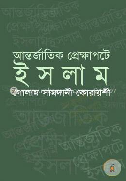 আন্তর্জাতিক প্রেক্ষাপটে ইসলাম