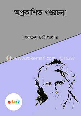 অপ্রকাশিত খণ্ডরচনা