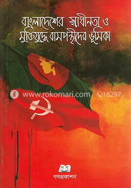 বাংলাদেশের স্বাধীনতা ও মুক্তিযুদ্ধে বামপন্থীদের ভূমিকা image