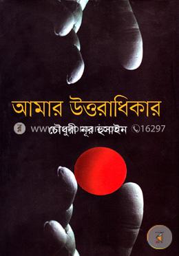 আমার উত্তরাধিকার 