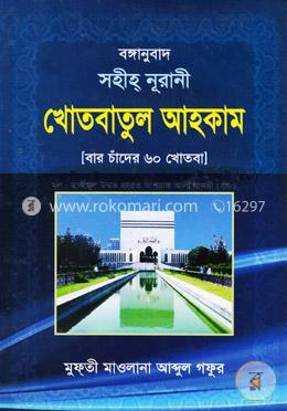 সহীহ্ নূরানী খোতবাতুল আহকাম [বার চাঁদের খোতবা]