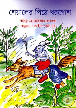শেয়ালের পিঠে খরগোশ image