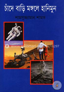 চাঁদে বাড়ি মঙ্গলে হানিমুন image