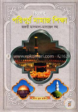 চিত্রসহ পরিপূর্ণ নামাজ শিক্ষা (সাদা) image