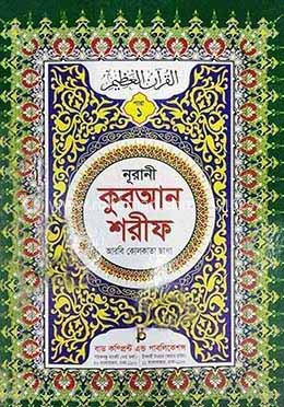 সহীহ্ নূরানী কোরআন শরীফ আরবি (৩০ পারা ৩০ খন্ড সেট) image