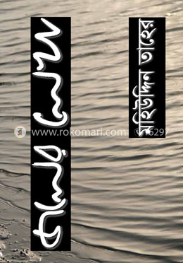 জলের লেখা image