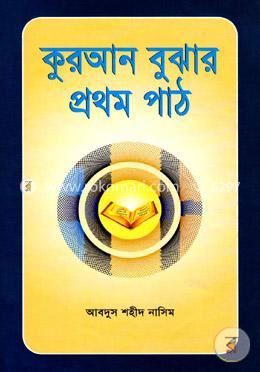 কুরআন বুঝার প্রথম পাঠ image