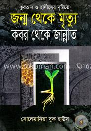 কুরআন ও হাদীসের দৃষ্টিতে জন্ম থেকে মৃত্যু কবর থেকে জান্নাত image