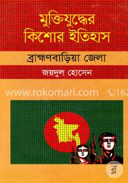 মুক্তিযুদ্ধের কিশোর ইতিহাস - ব্রাক্ষণবাড়িয়া জেলা