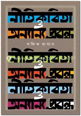 নীতি কবিতা ও অন্যান্য প্রবন্ধ