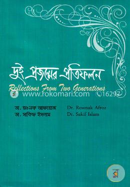 দুই প্রজন্মের প্রতিফলন