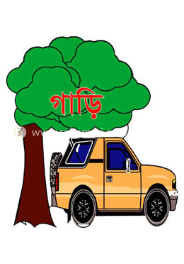 গাড়ি : গাড়ি বিয়ষক আকর্ষনীয় সব তথ্য নিয়ে সব বয়সের উপযোগী image