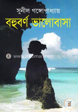 বহুবর্ণ ভালোবাসা