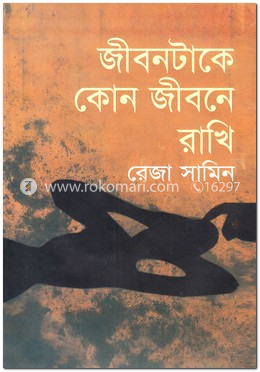 জীবনটাকে কোন জীবনে রাখি image