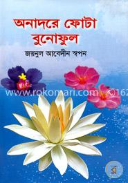 অনাদরে ফোটা বুনোফুল image