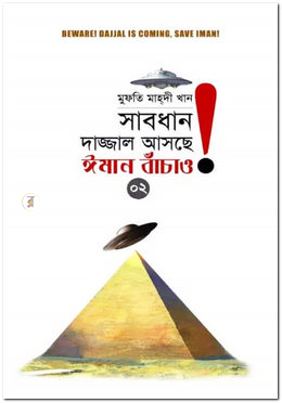 সাবধান, দাজ্জাল আসছে, ঈমান বাঁচাও! - ২য় খণ্ড image