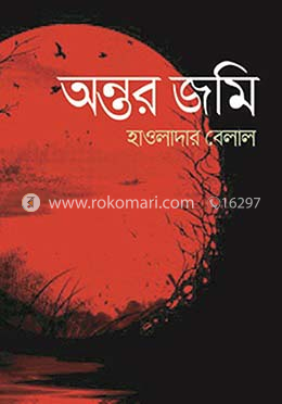 অন্তর জমি