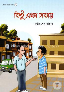 বিল্টু এখন ঢাকায়