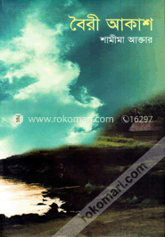 বৈরী আকাশ