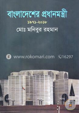 বাংলাদেশের প্রধানমন্ত্রী( ১৯৭১- ২০১৮) image