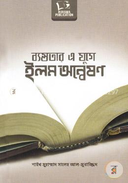 ব্যস্ততার এ যুগে ইলম অন্বেষণ