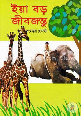 ইয়া বড় জীবজন্তু image