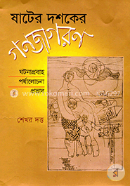 ষাটের দশকের গণজাগরণ ঘটনাপ্রবাহ পর্যালোচনা প্রভাব image