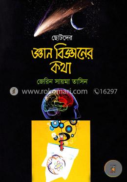 ছোটদের জ্ঞান বিজ্ঞানের কথা