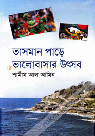 তাসমান পাড়ে ভালোবাসার উৎসব