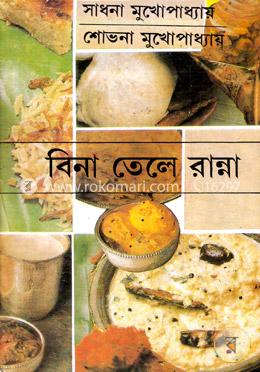 বিনা তেলে রান্না image