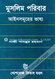 মুসলিম পরিবার আইনসমূহের ভাষ্য 