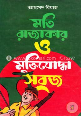 মতি রাজাকার ও মুক্তিযোদ্ধা সবুজ image
