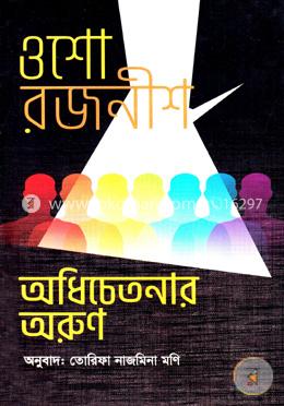 অধিচেতনার অরুণ image