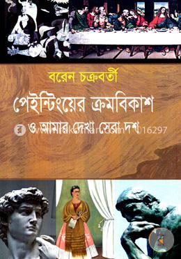 পেইন্টিংয়ের ক্রমবিকাশ ও আমার দেখা সেরা দশ