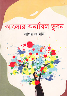 আলোর অনাবিল ভুবন