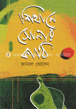 শিথানে সোনার কাঠি image