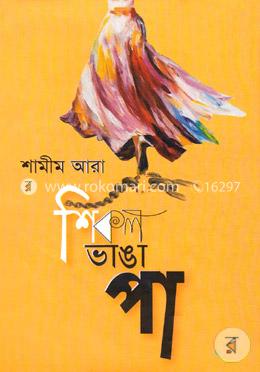 শিকল ভাঙা পা