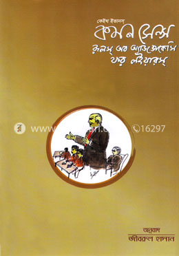 কমন সেন্স রূলস অব অ্যাডভোকেসি ফর লইয়ারস