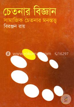 চেতনার বিজ্ঞান (সামাজিক চেতনার মনস্তত্ব) image