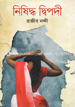 নিষিদ্ধ দ্বিপদী
