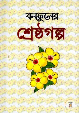 শ্রেষ্ঠগল্প