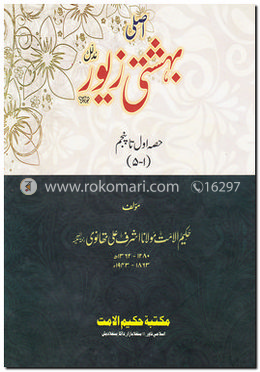 বেহেশতী জেওর (১-৫ খণ্ড একত্রে)